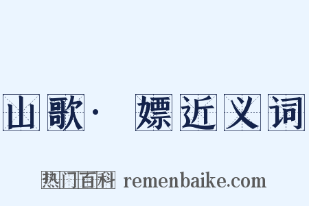 山歌·嫖近义词是什么意思的图片